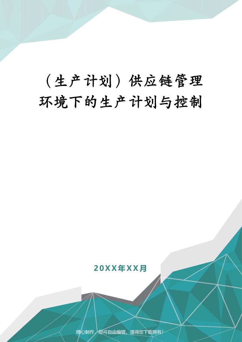 （生产计划）供应链管理环境下的生产计划与控制