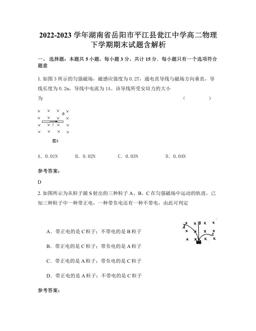 2022-2023学年湖南省岳阳市平江县瓮江中学高二物理下学期期末试题含解析