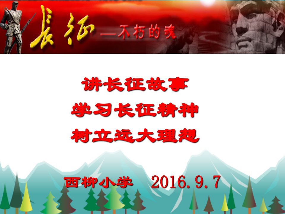 讲长征故事学习长征精神树立远大理想长征精神