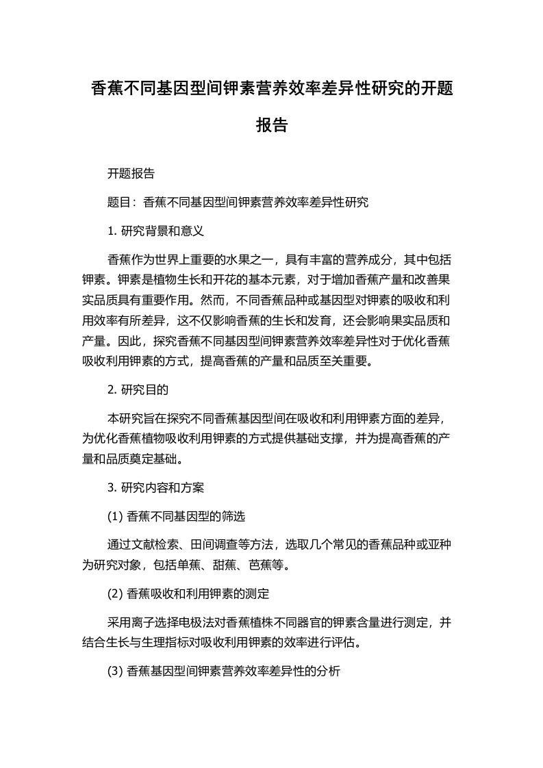 香蕉不同基因型间钾素营养效率差异性研究的开题报告