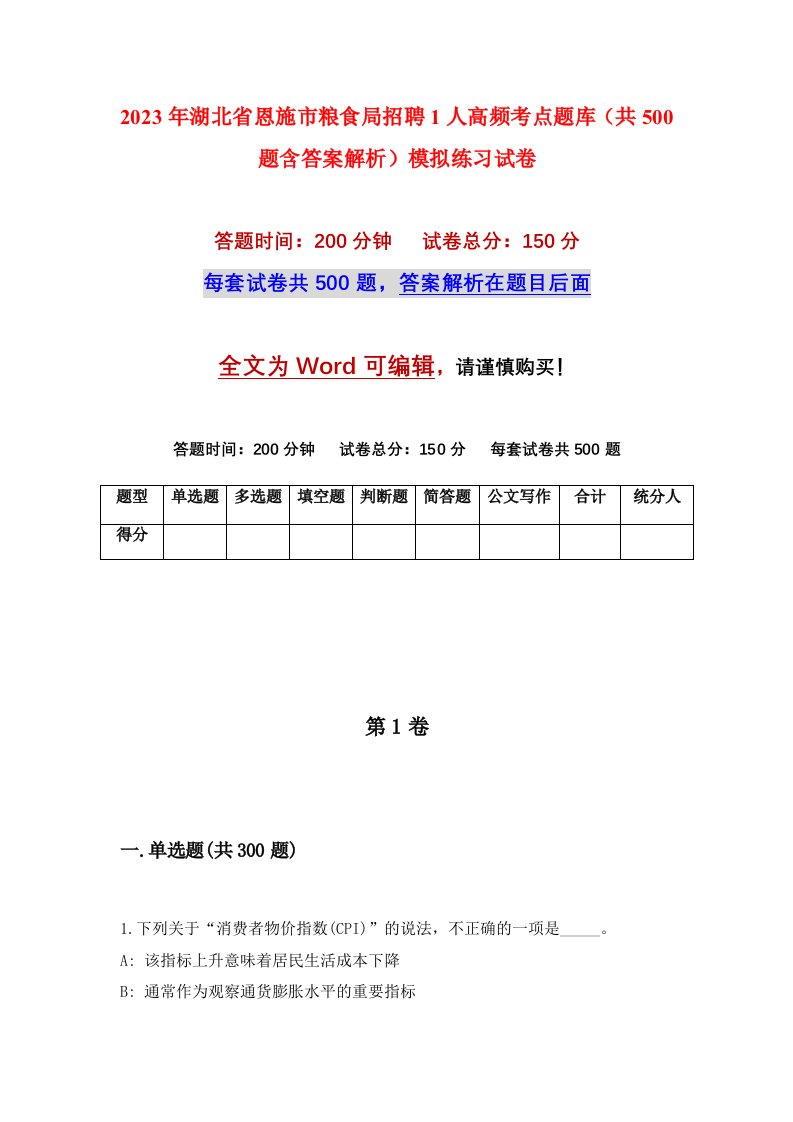 2023年湖北省恩施市粮食局招聘1人高频考点题库共500题含答案解析模拟练习试卷