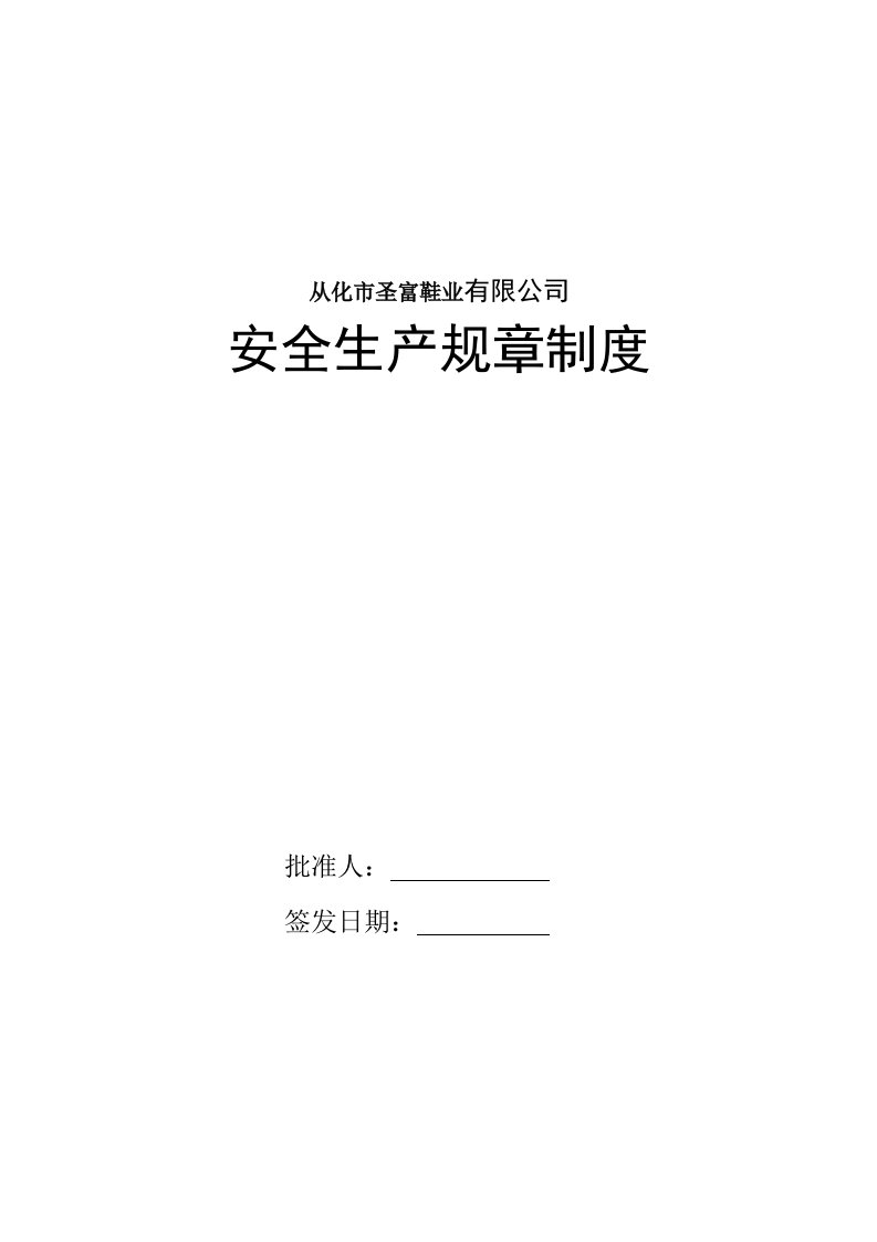 安全生产规章制度资料汇编(2)