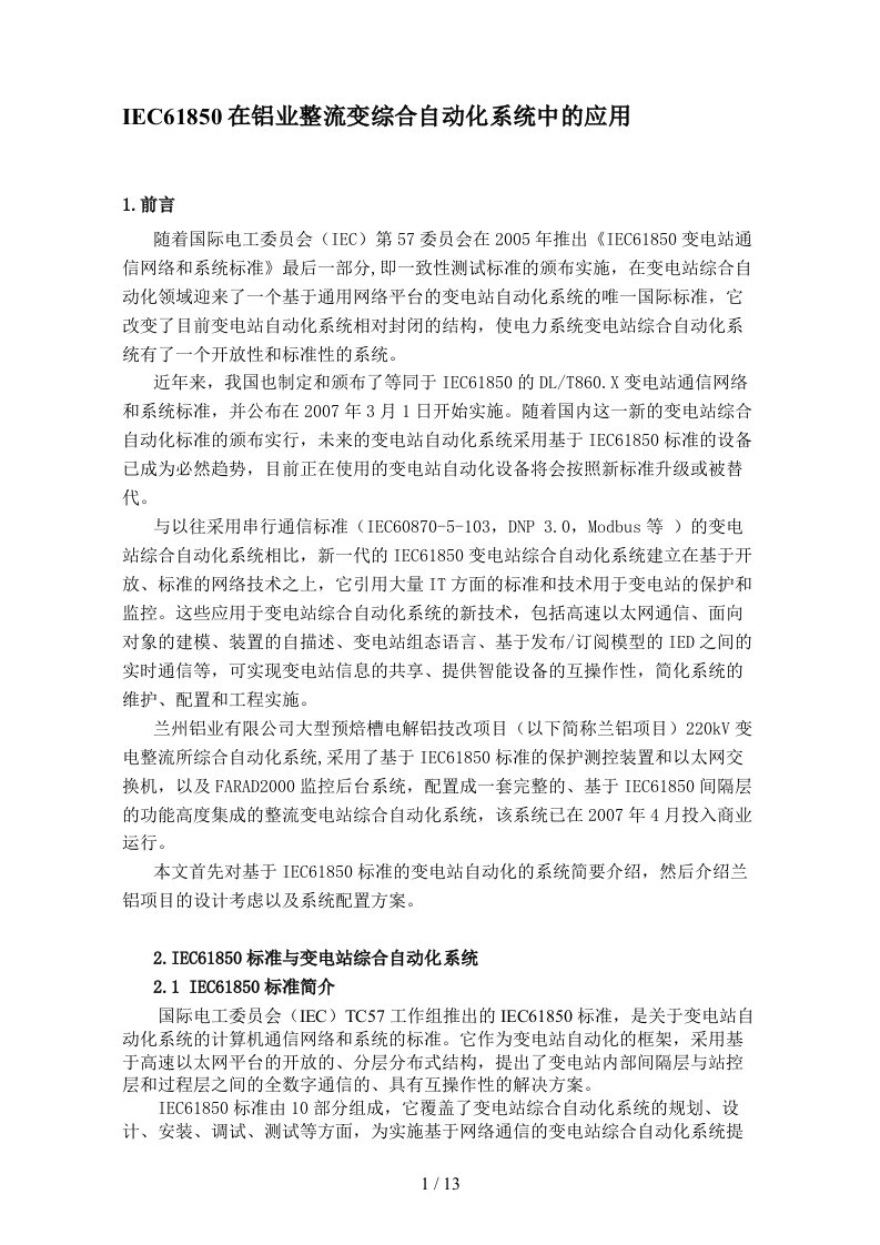 iec61850在铝业整流变综合自动化系统中的应用