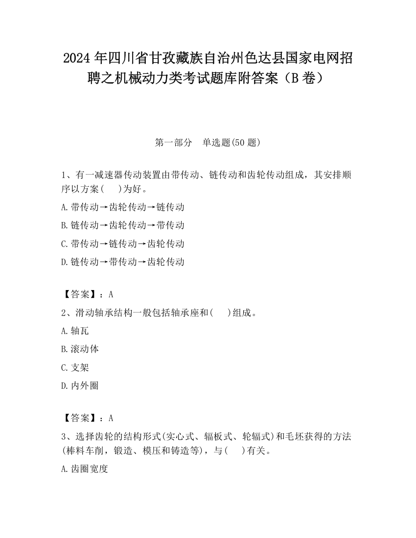 2024年四川省甘孜藏族自治州色达县国家电网招聘之机械动力类考试题库附答案（B卷）