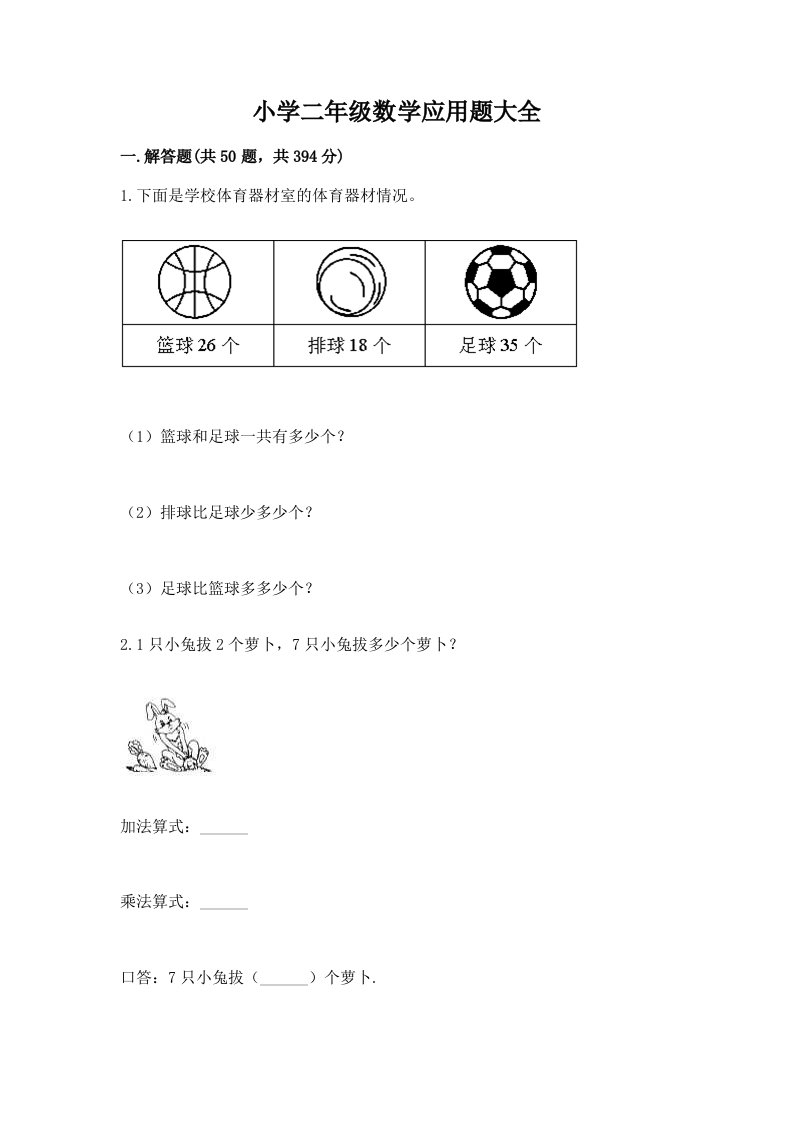 小学二年级数学应用题大全附完整答案（历年真题）