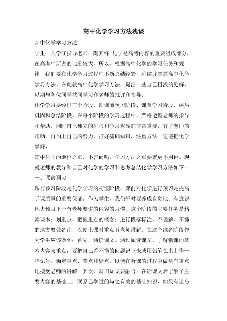 高中化学学习方法浅谈