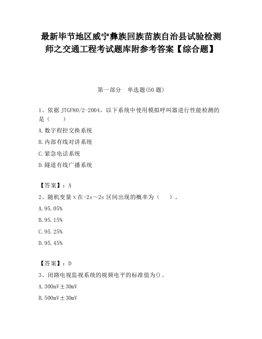 最新毕节地区威宁彝族回族苗族自治县试验检测师之交通工程考试题库附参考答案【综合题】