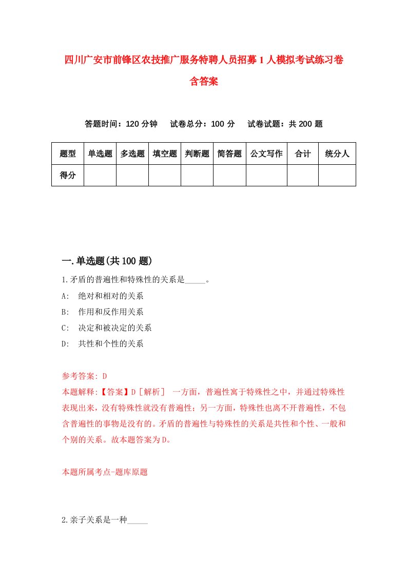 四川广安市前锋区农技推广服务特聘人员招募1人模拟考试练习卷含答案1