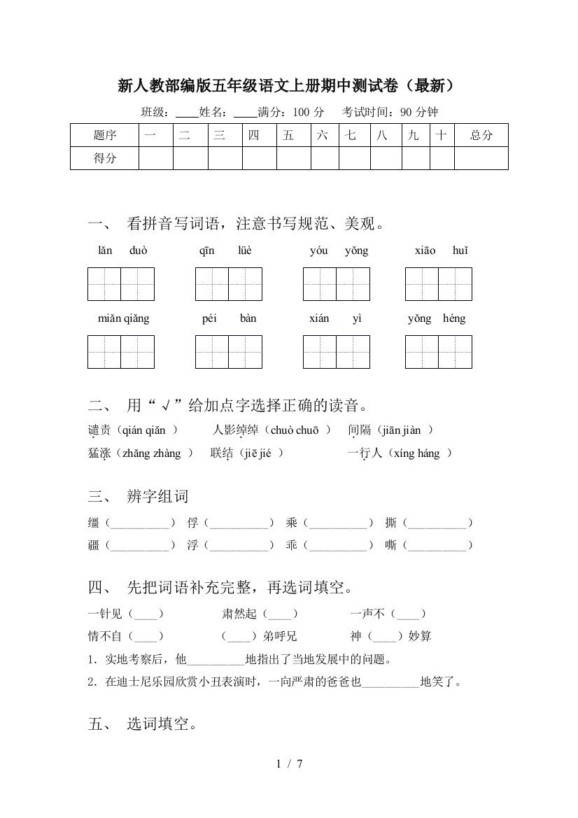 新人教部编版五年级语文上册期中测试卷(最新)