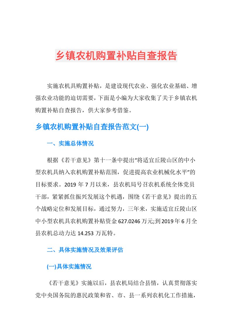 乡镇农机购置补贴自查报告