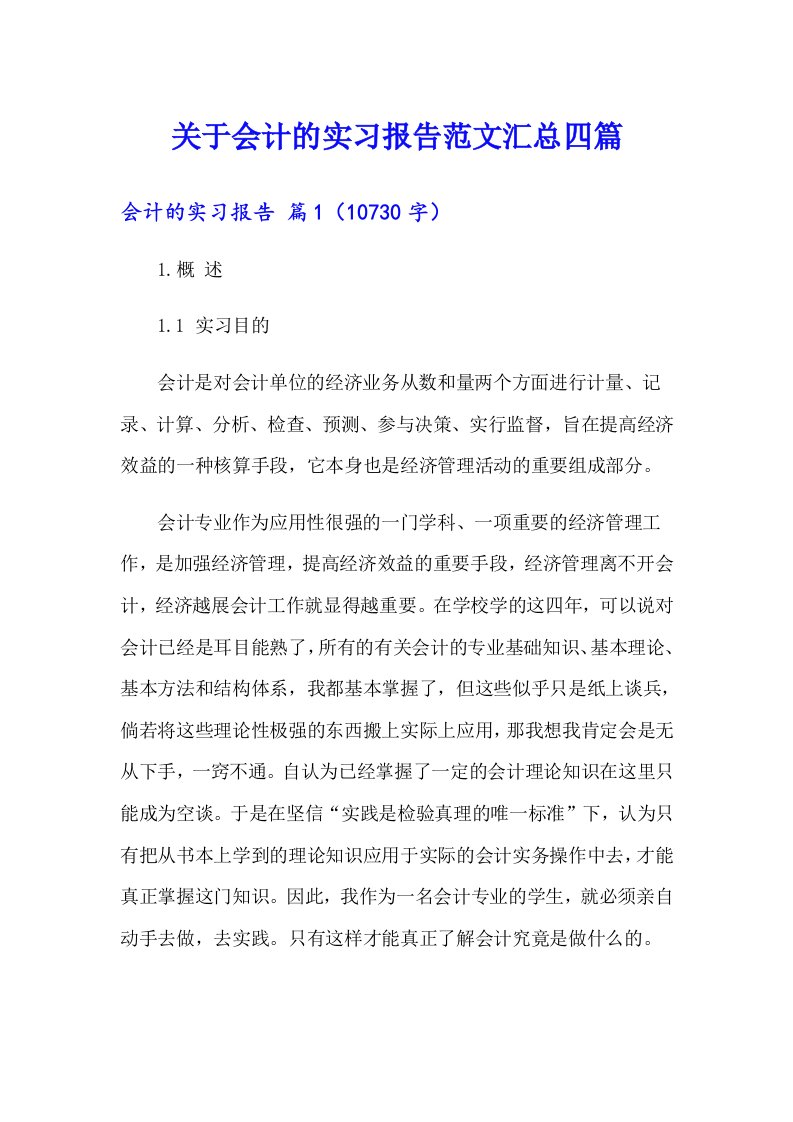 关于会计的实习报告范文汇总四篇