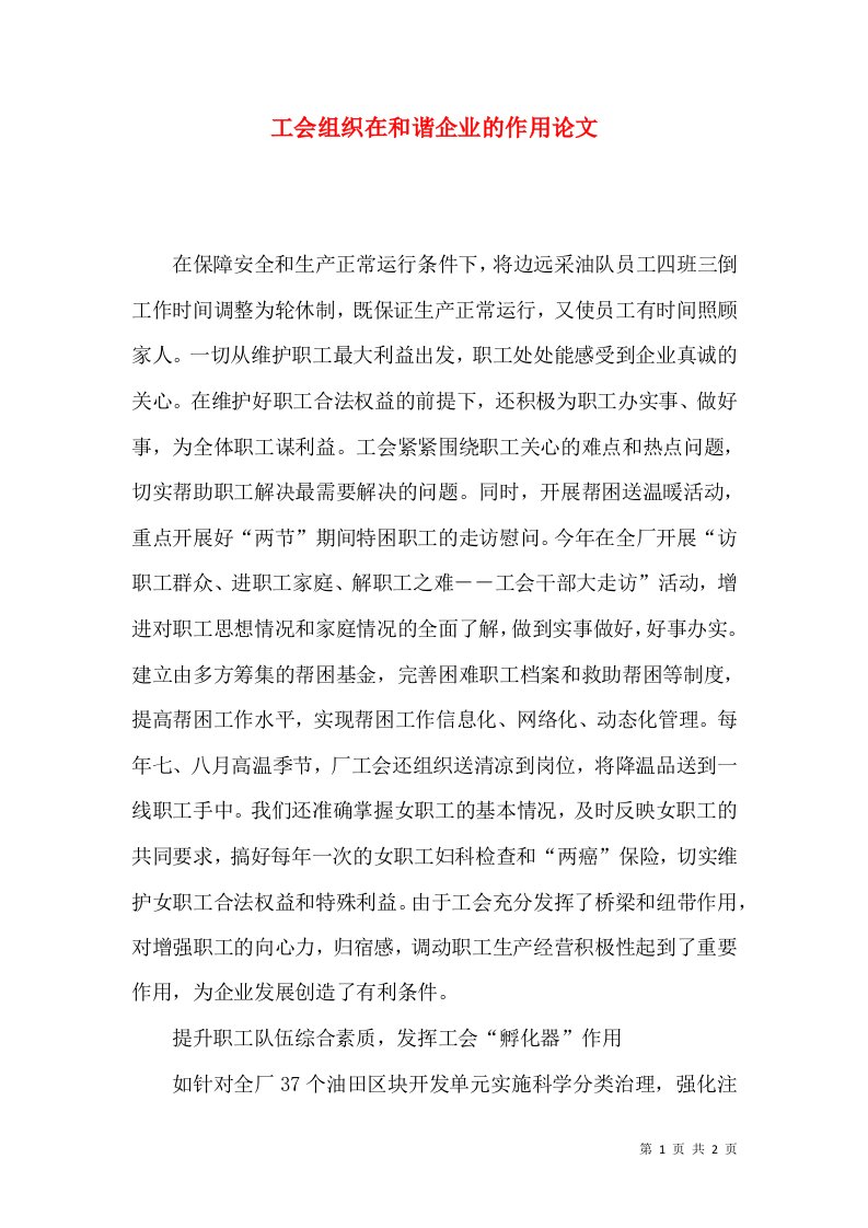 工会组织在和谐企业的作用论文