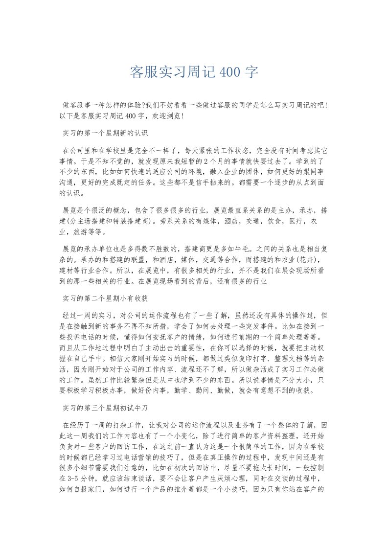 总结报告客服实习周记400字