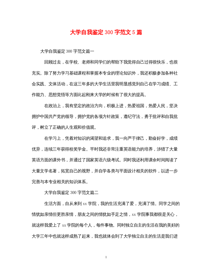 2022大学自我鉴定300字范文5篇