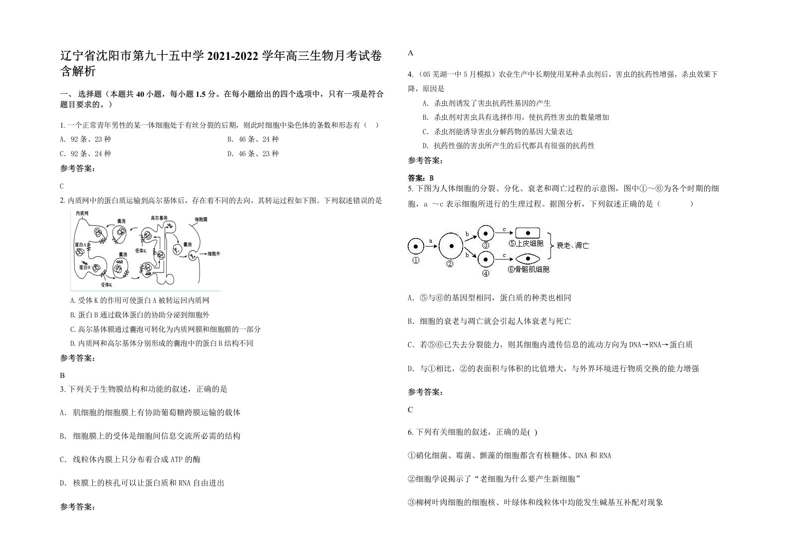 辽宁省沈阳市第九十五中学2021-2022学年高三生物月考试卷含解析