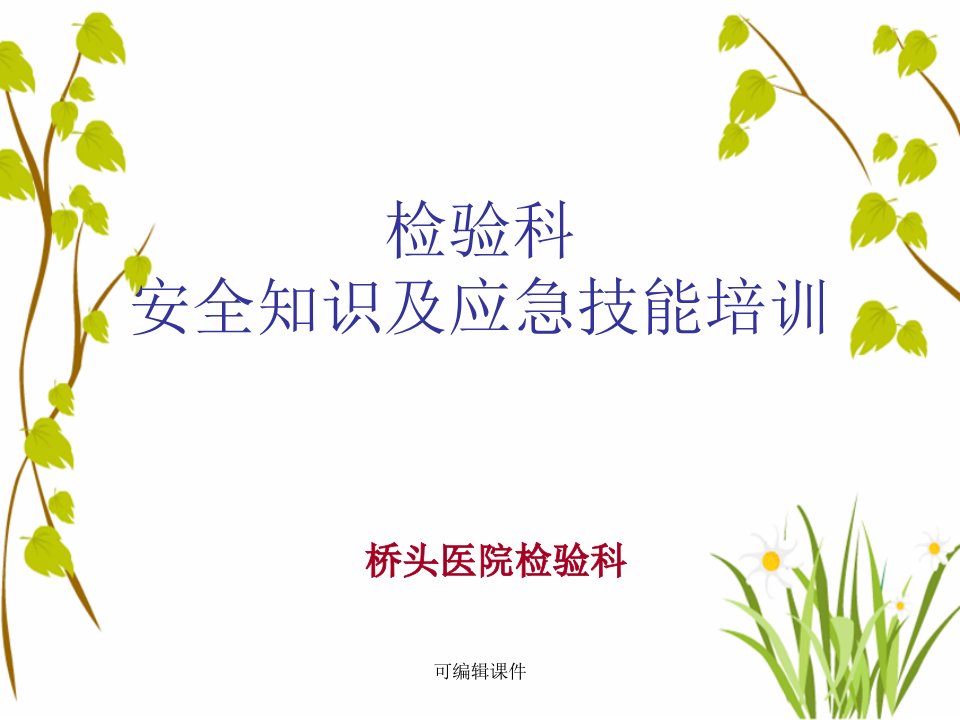 2019年检验科安全知识及应急技能