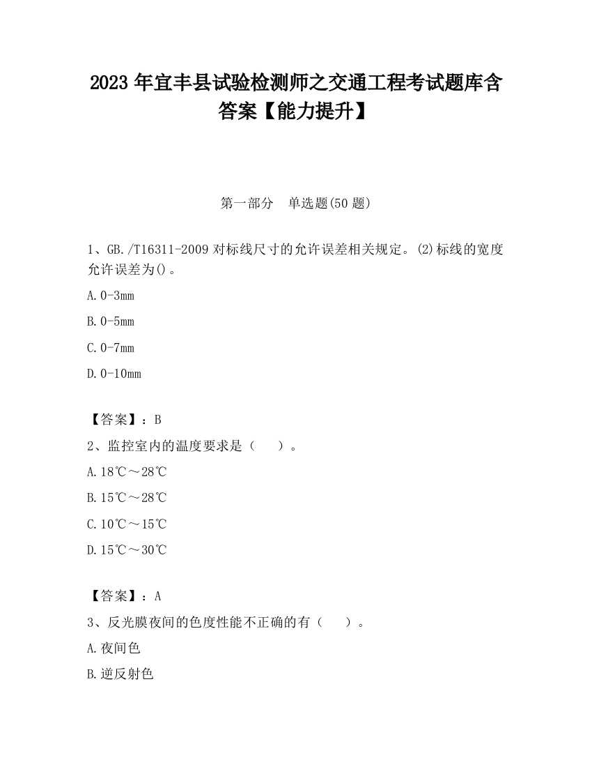 2023年宜丰县试验检测师之交通工程考试题库含答案【能力提升】