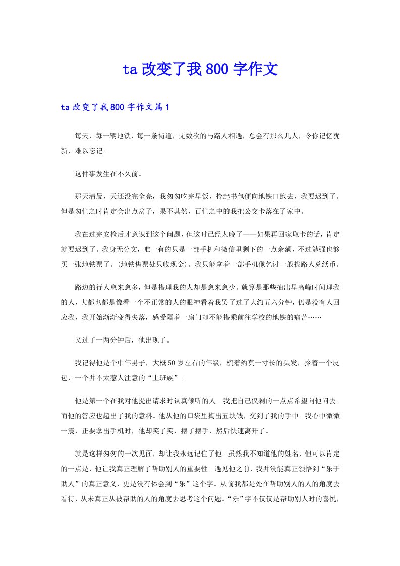 ta改变了我800字作文