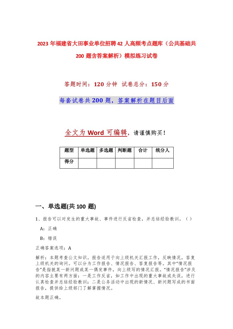 2023年福建省大田事业单位招聘42人高频考点题库公共基础共200题含答案解析模拟练习试卷