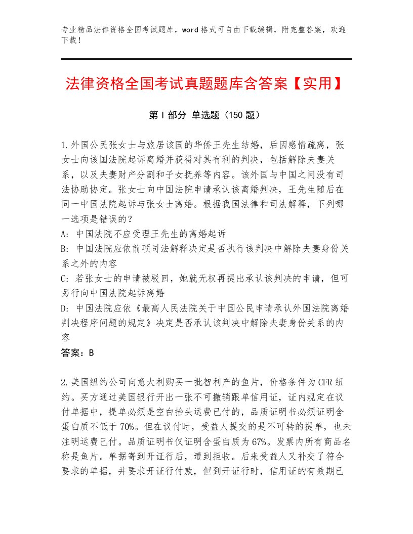 精品法律资格全国考试通用题库附答案（基础题）