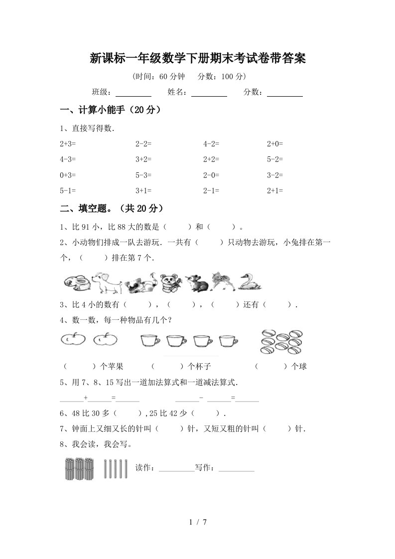 新课标一年级数学下册期末考试卷带答案