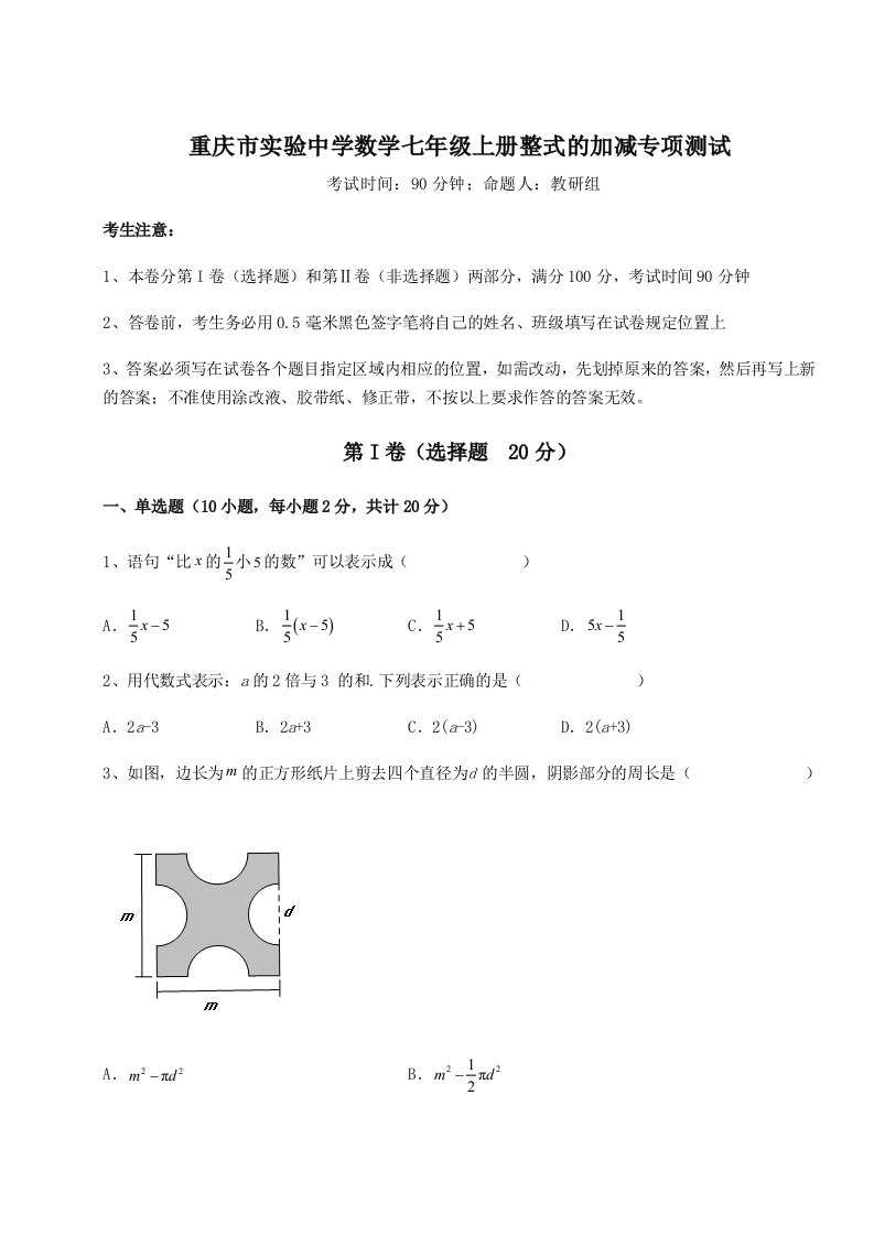 第一次月考滚动检测卷-重庆市实验中学数学七年级上册整式的加减专项测试试卷