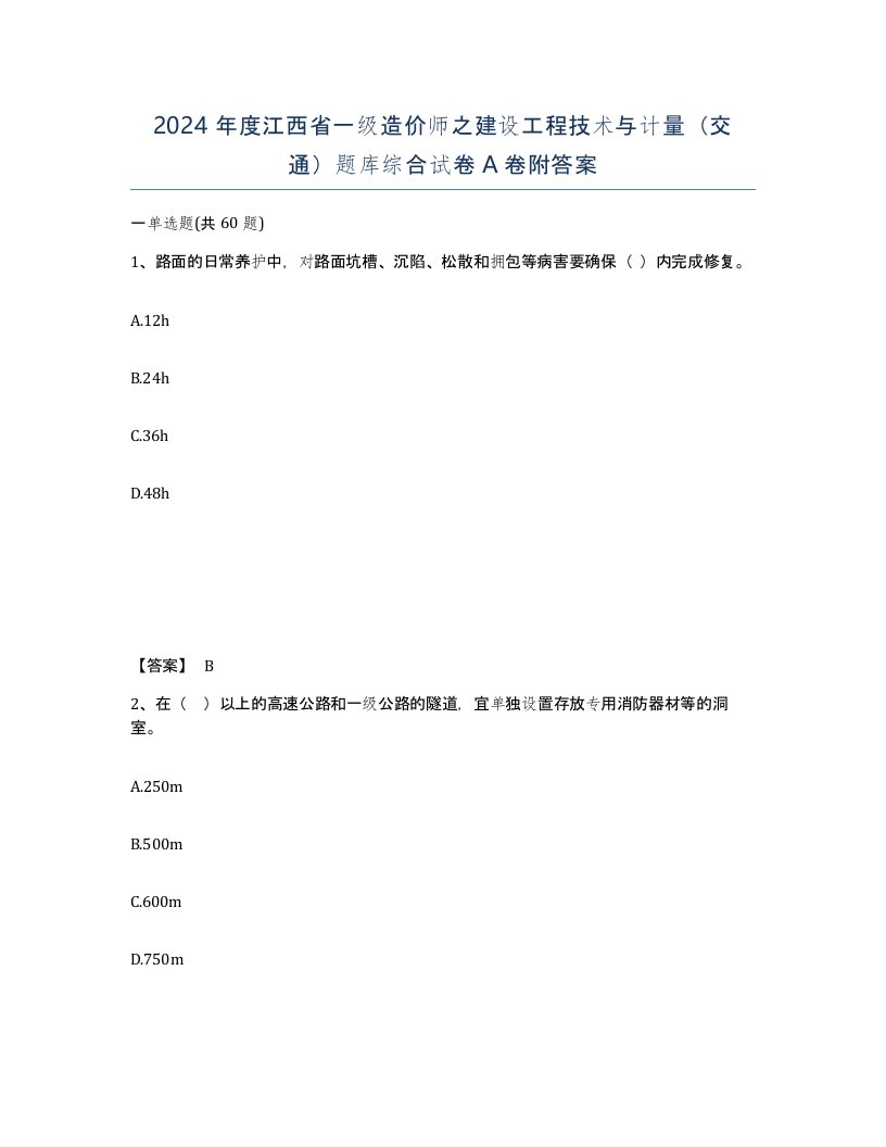 2024年度江西省一级造价师之建设工程技术与计量交通题库综合试卷A卷附答案