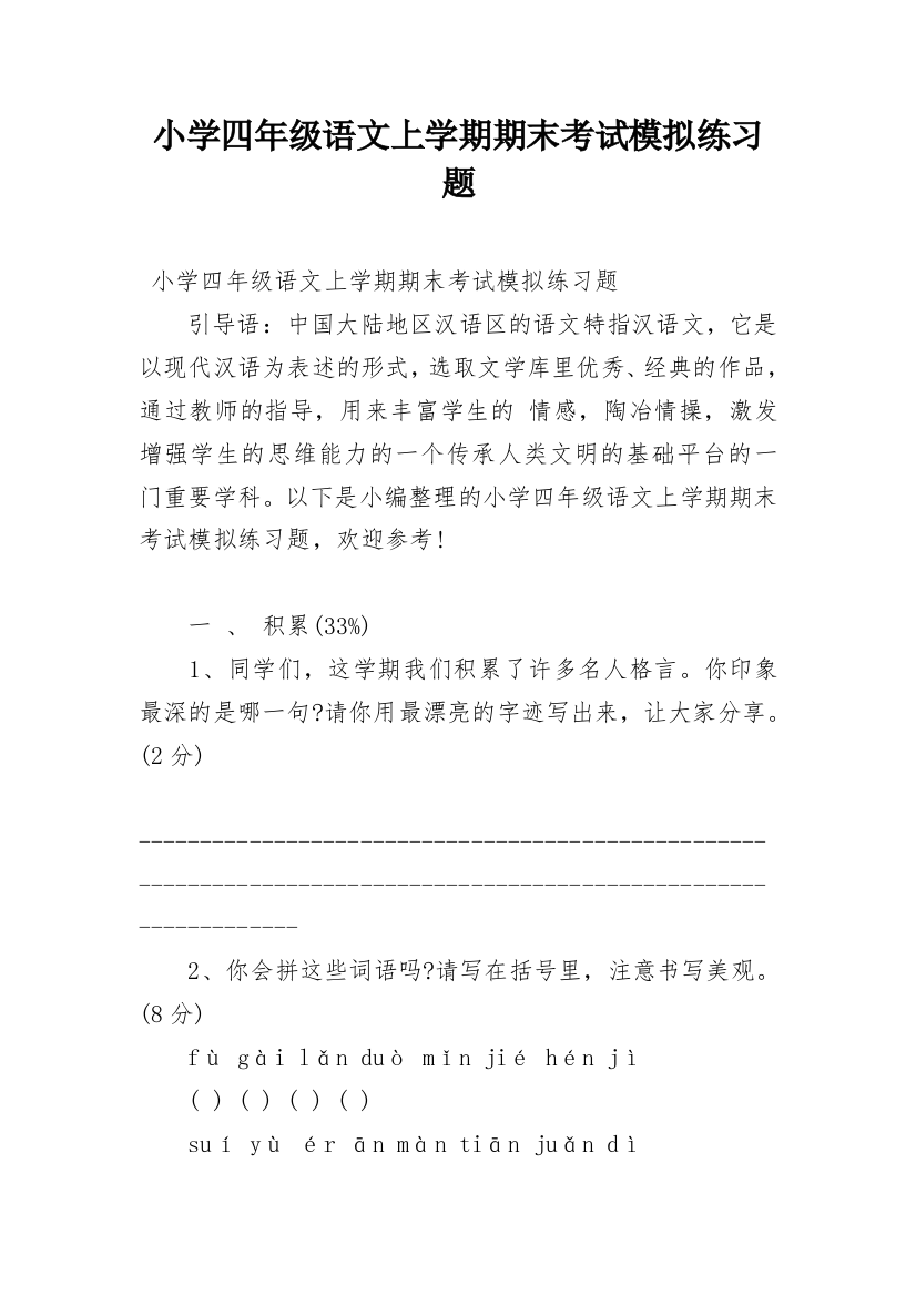 小学四年级语文上学期期末考试模拟练习题