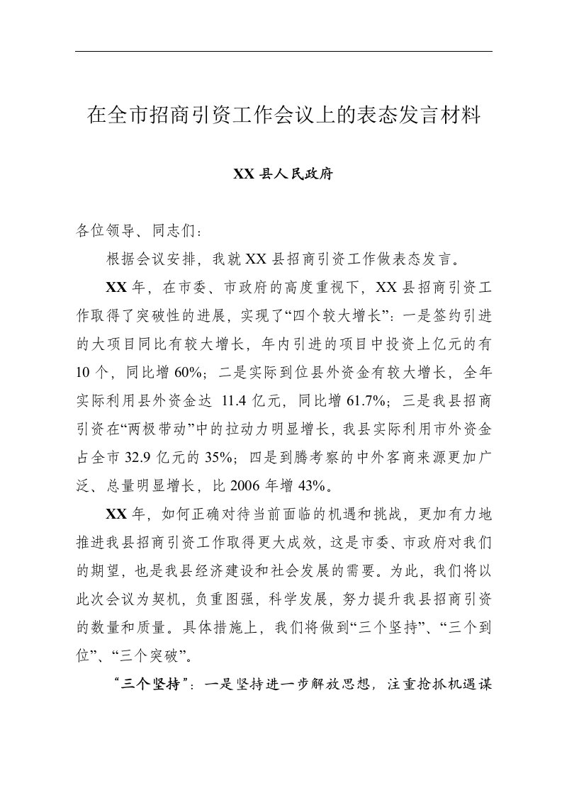 在全市招商引资工作会议上的表态发言