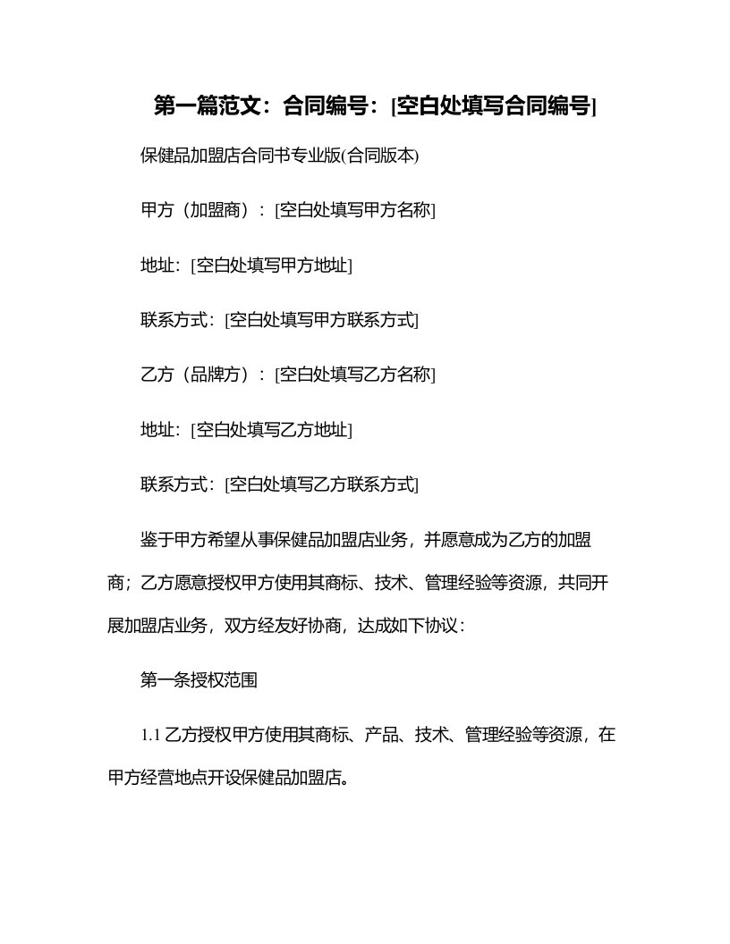 保健品加盟店合同书专业版(合同版本)