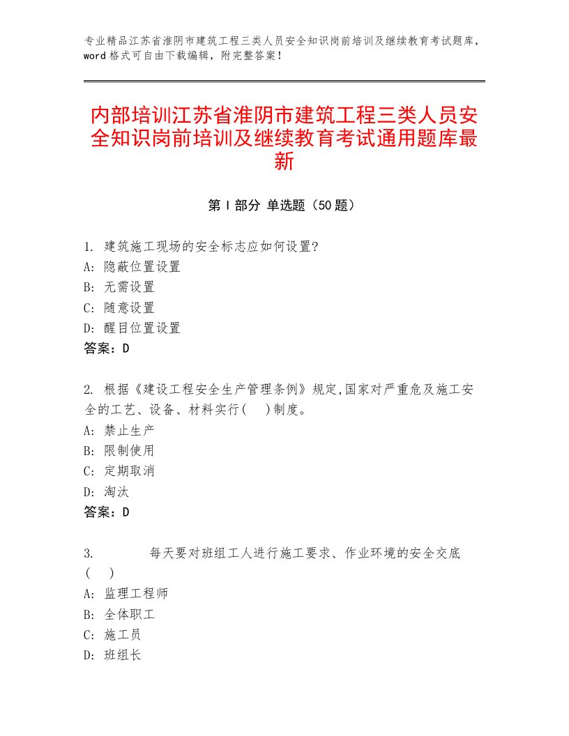 内部培训江苏省淮阴市建筑工程三类人员安全知识岗前培训及继续教育考试通用题库最新