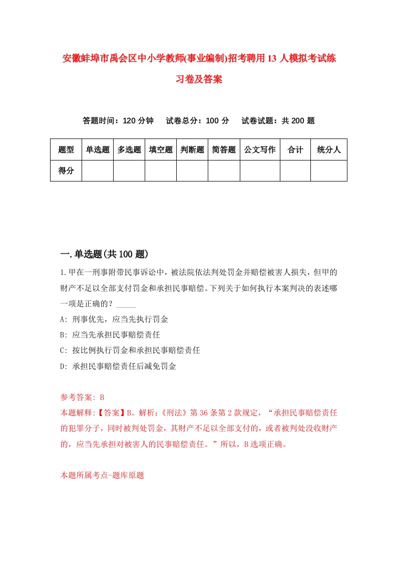 安徽蚌埠市禹会区中小学教师事业编制招考聘用13人模拟考试练习卷及答案1