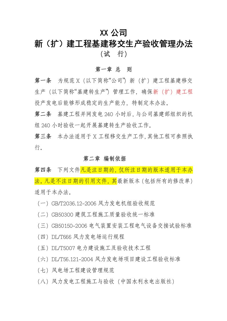 风电工程移交生产验收管理办法