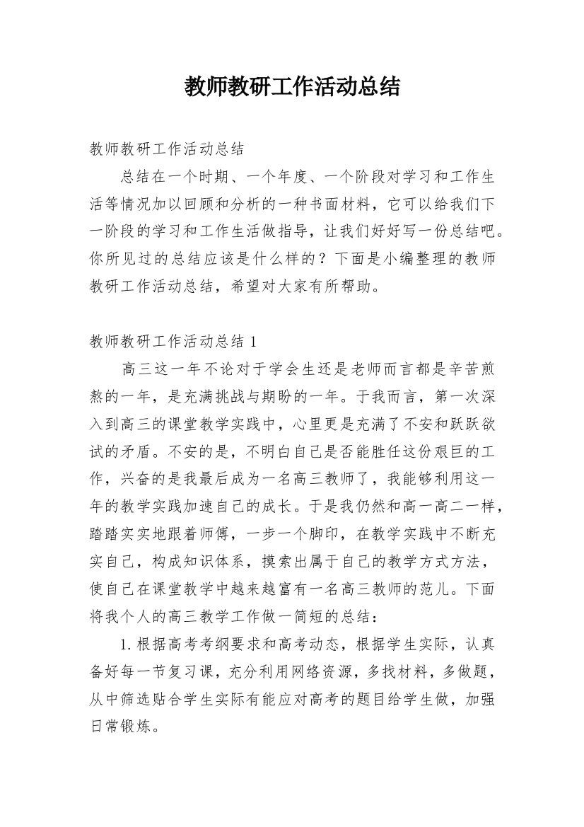 教师教研工作活动总结