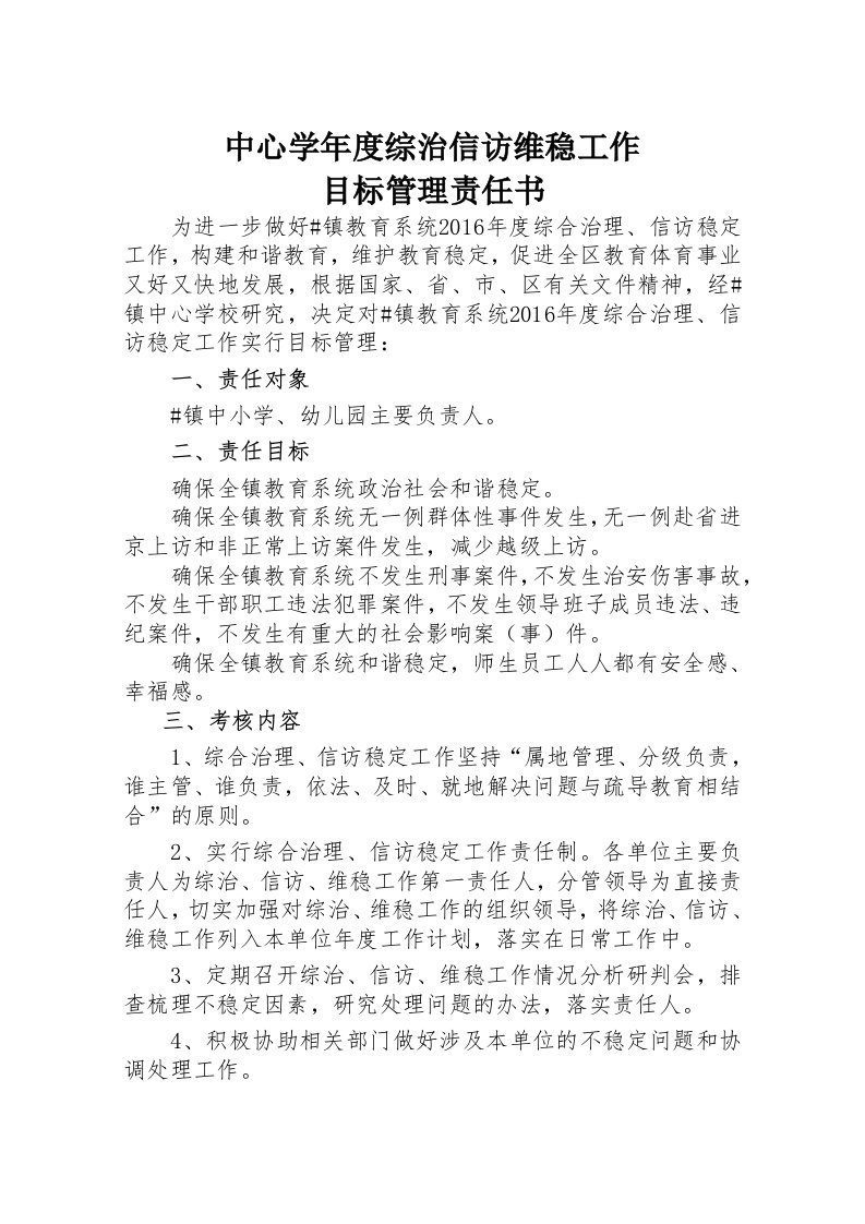 中心学年度综治信访维稳工作目标管理责任书