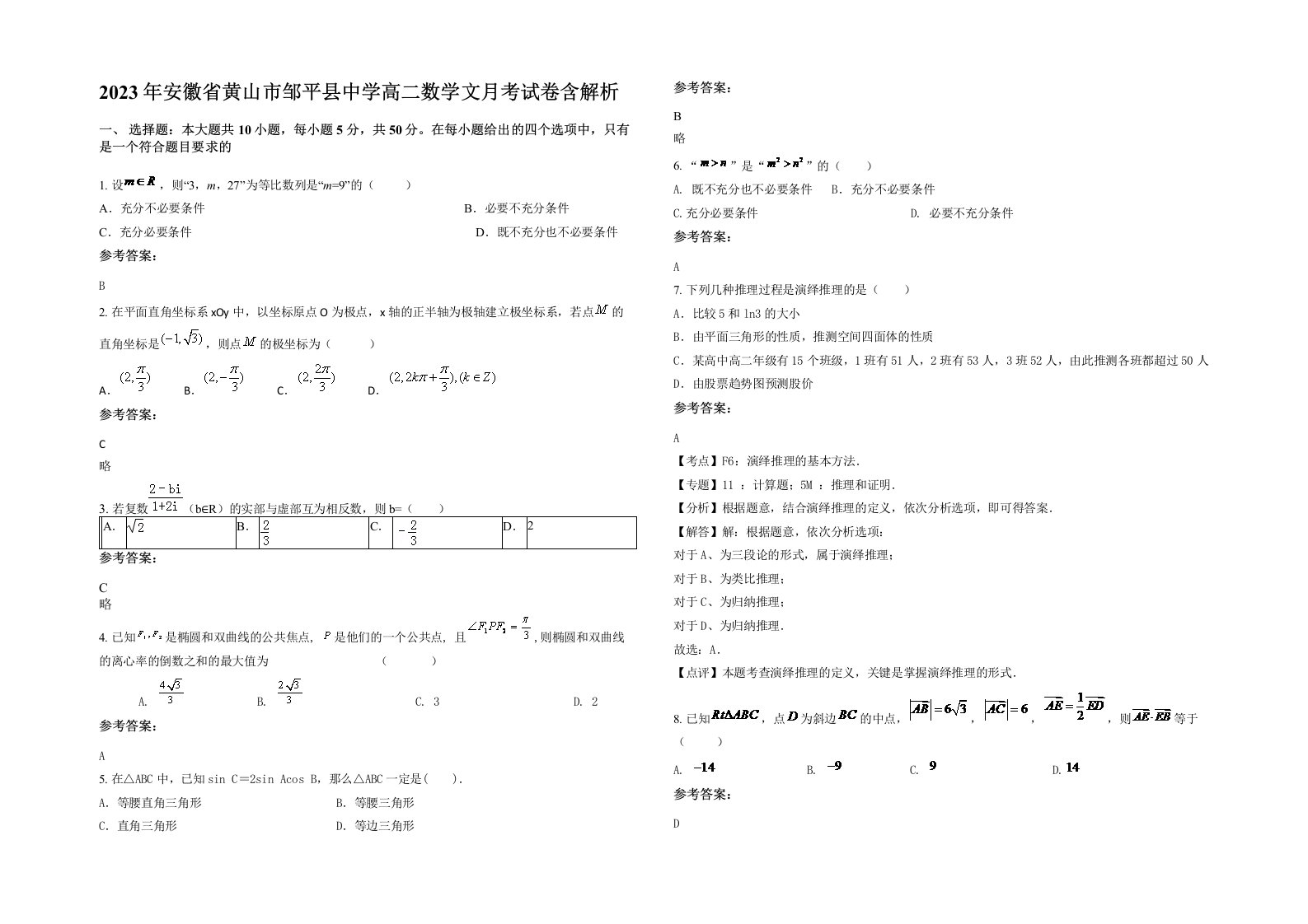 2023年安徽省黄山市邹平县中学高二数学文月考试卷含解析