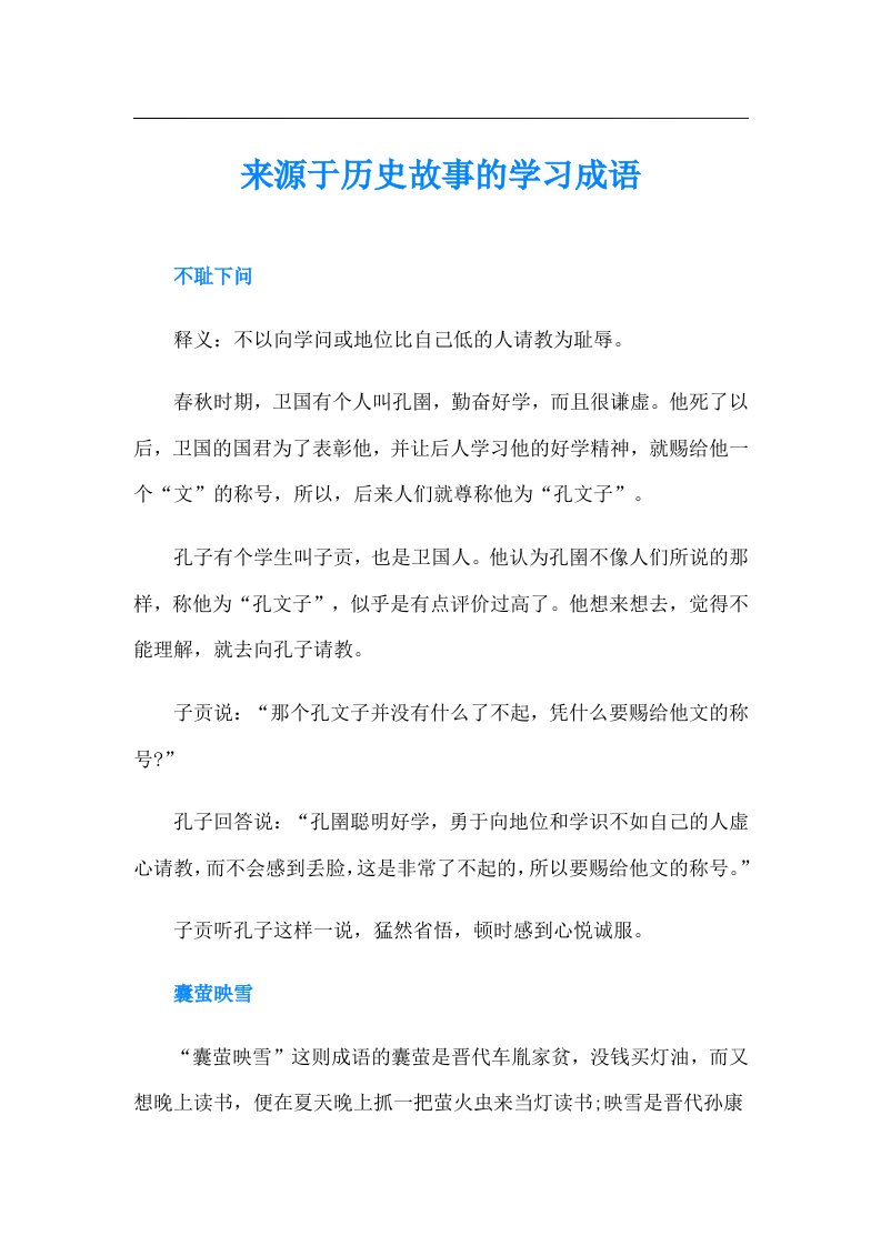 来源于历史故事的学习成语