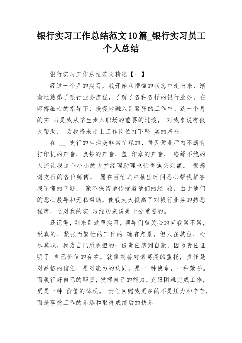 银行实习工作总结范文10篇_银行实习员工个人总结_1