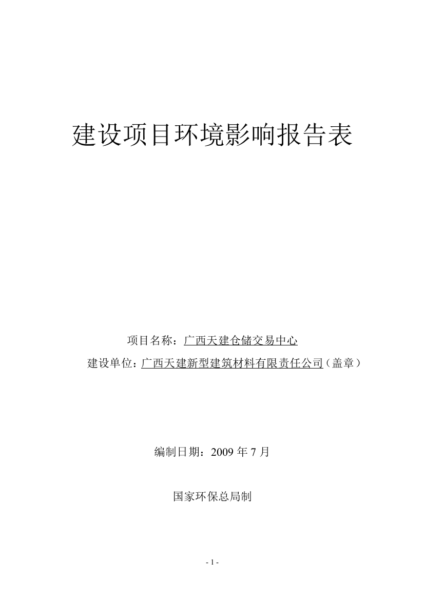 广西天建仓储交易中心环境评估报告表