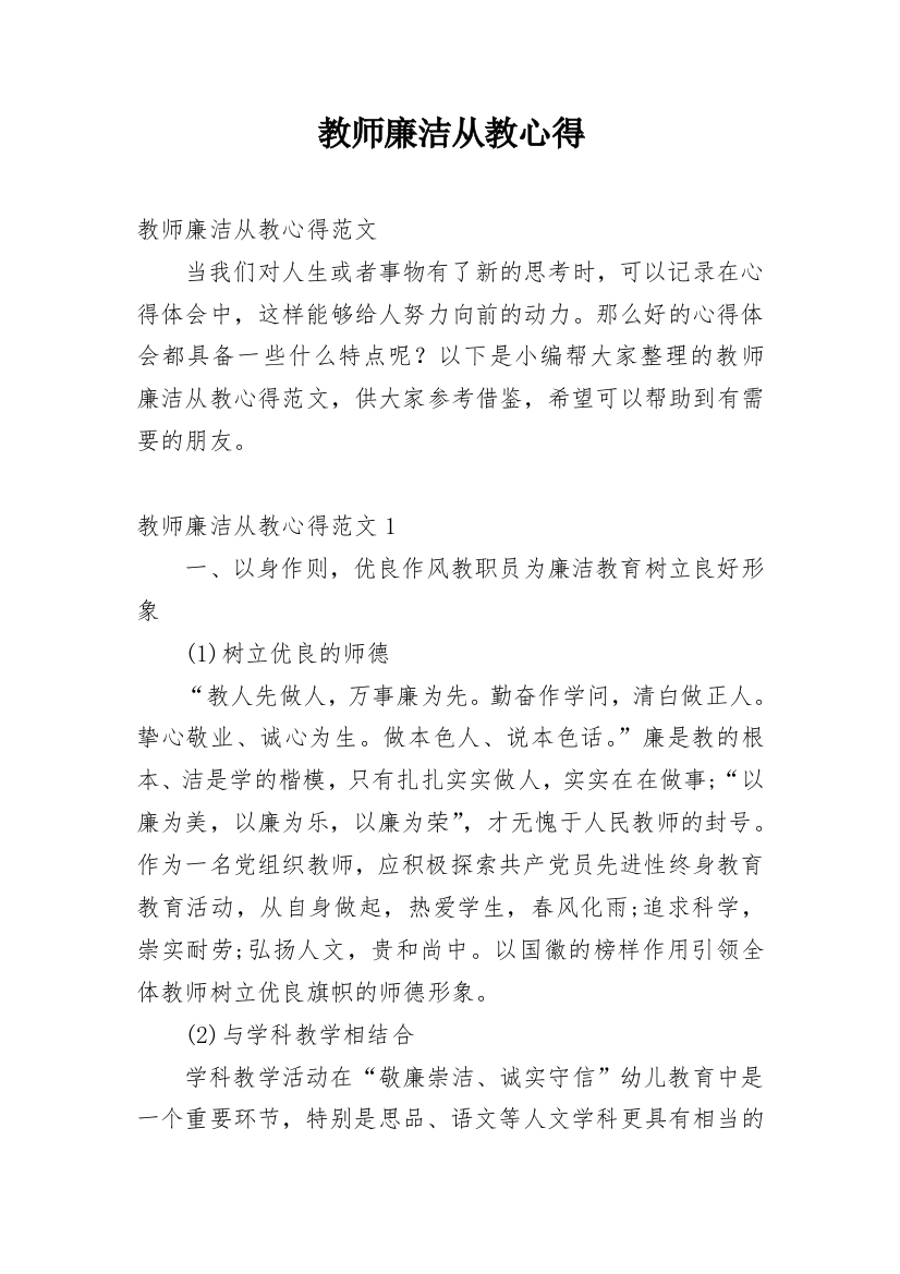 教师廉洁从教心得