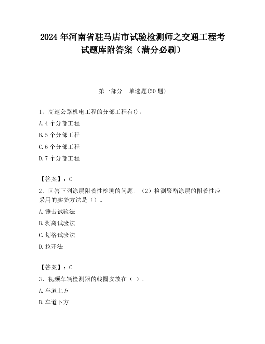 2024年河南省驻马店市试验检测师之交通工程考试题库附答案（满分必刷）