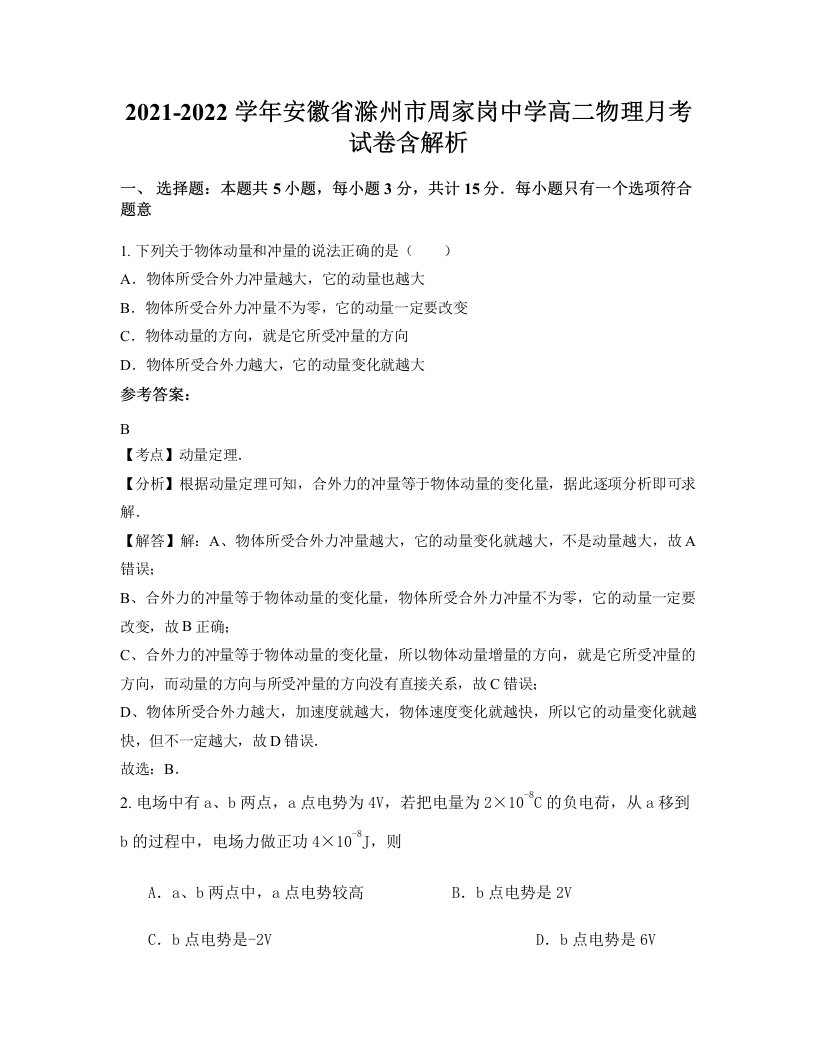 2021-2022学年安徽省滁州市周家岗中学高二物理月考试卷含解析