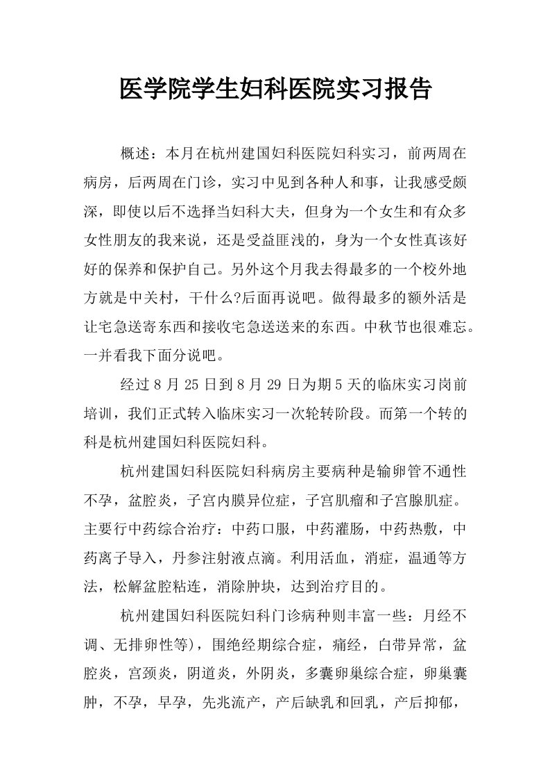 医学院学生妇科医院实习报告