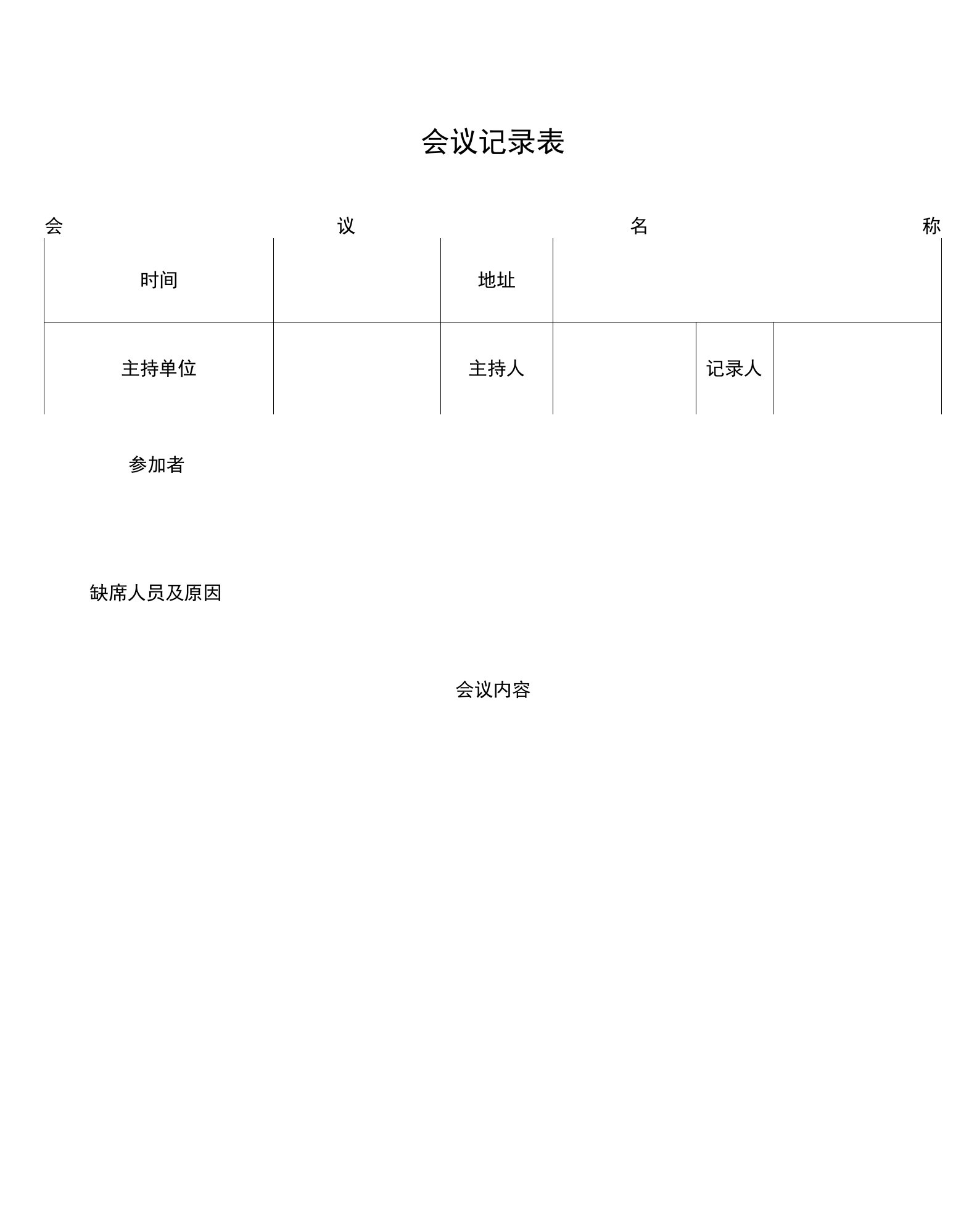 会议记录表（标准样本）