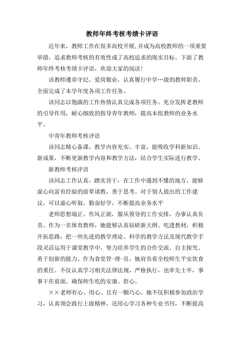 教师年终考核考绩卡评语