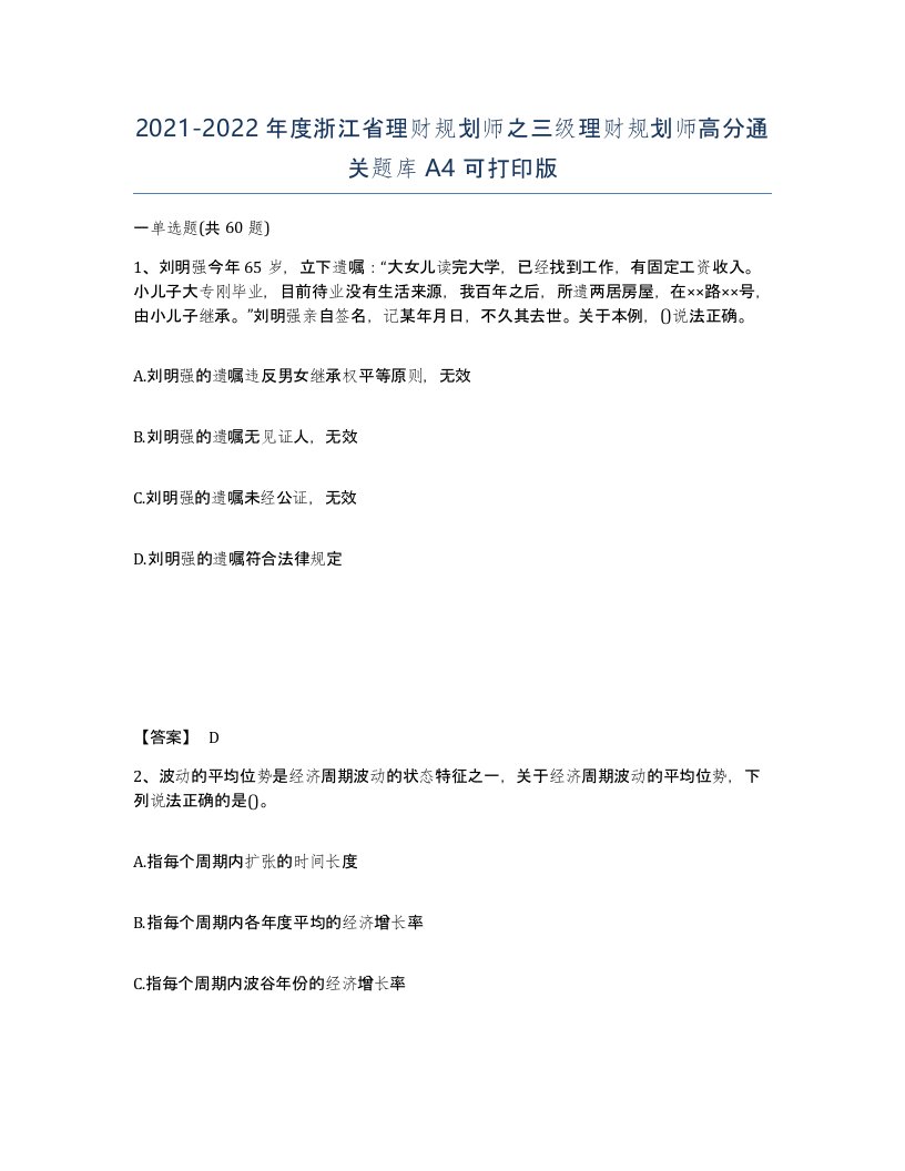 2021-2022年度浙江省理财规划师之三级理财规划师高分通关题库A4可打印版