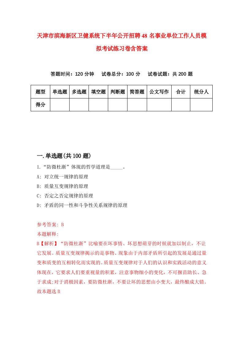 天津市滨海新区卫健系统下半年公开招聘48名事业单位工作人员模拟考试练习卷含答案第3版