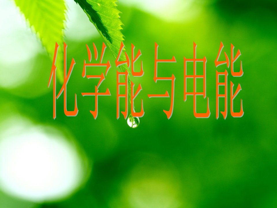 化学能与电能说课