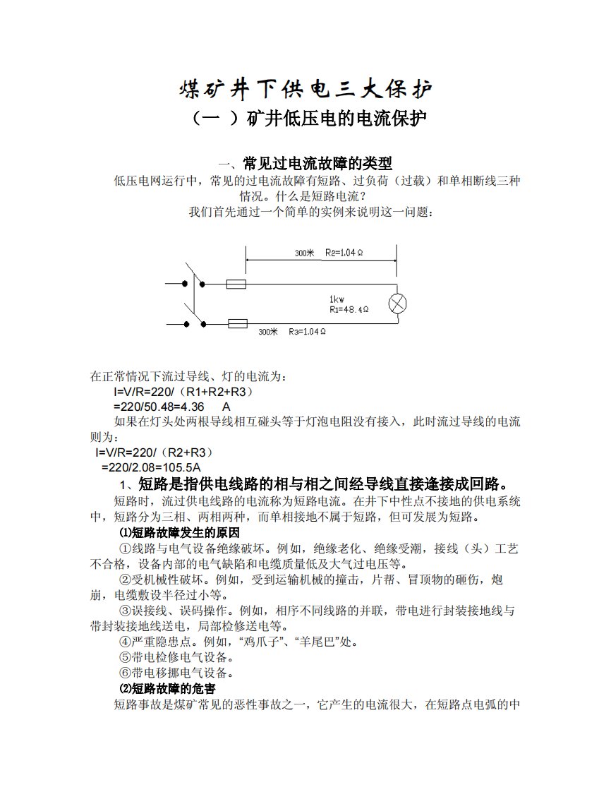 煤矿井下供电三大保护