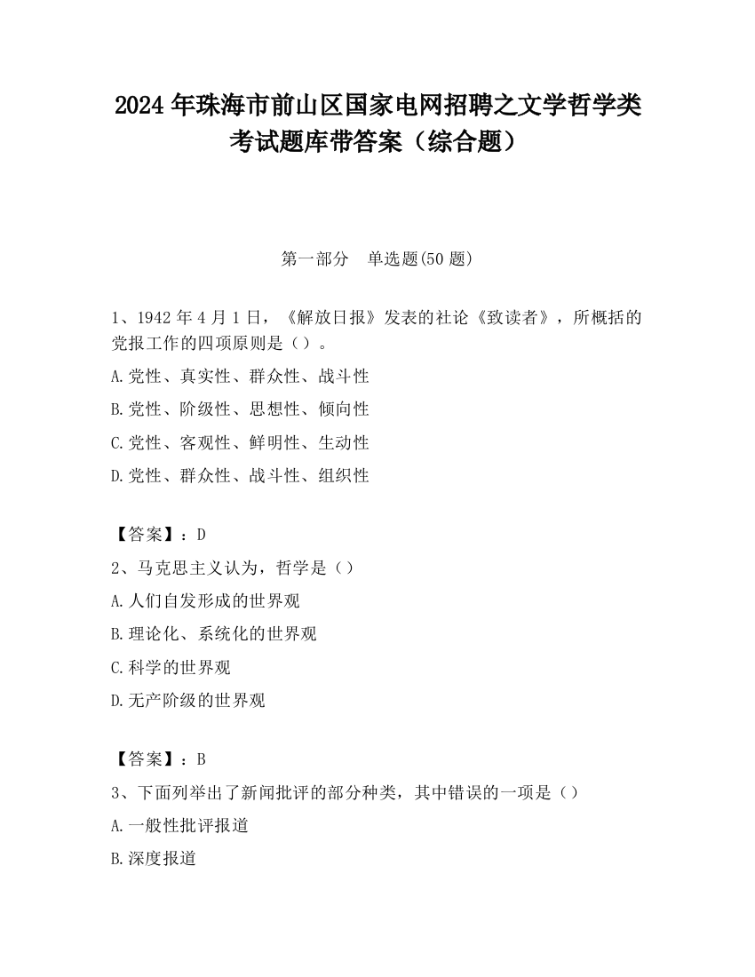 2024年珠海市前山区国家电网招聘之文学哲学类考试题库带答案（综合题）